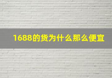 1688的货为什么那么便宜