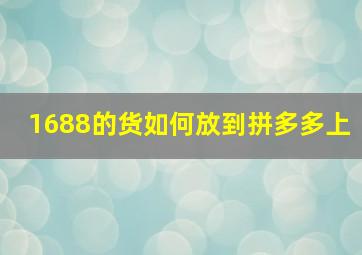 1688的货如何放到拼多多上