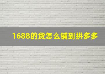 1688的货怎么铺到拼多多