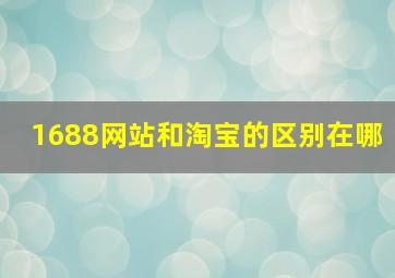 1688网站和淘宝的区别在哪