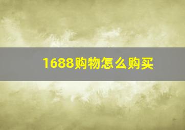 1688购物怎么购买