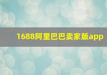 1688阿里巴巴卖家版app