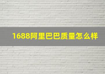 1688阿里巴巴质量怎么样