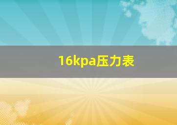 16kpa压力表