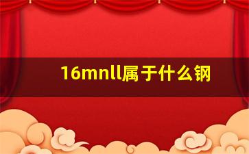 16mnll属于什么钢