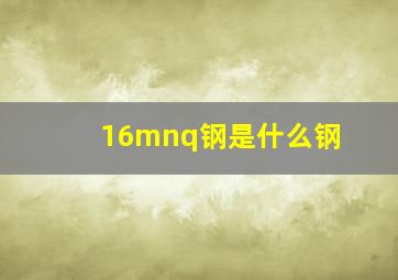 16mnq钢是什么钢