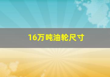 16万吨油轮尺寸