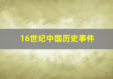 16世纪中国历史事件