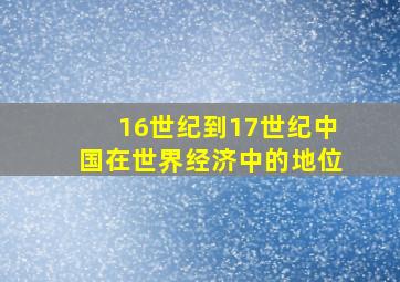 16世纪到17世纪中国在世界经济中的地位