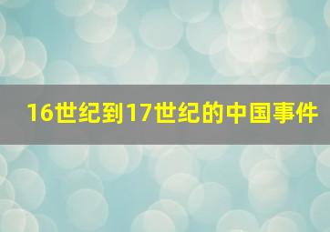 16世纪到17世纪的中国事件