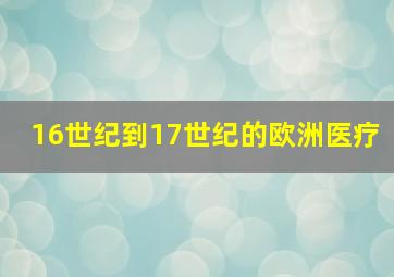 16世纪到17世纪的欧洲医疗