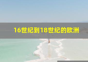 16世纪到18世纪的欧洲