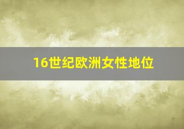 16世纪欧洲女性地位