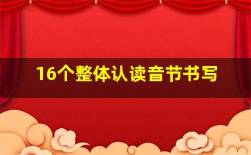 16个整体认读音节书写