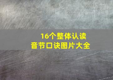 16个整体认读音节口诀图片大全