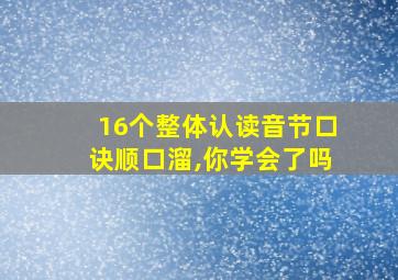 16个整体认读音节口诀顺口溜,你学会了吗