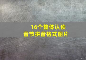 16个整体认读音节拼音格式图片