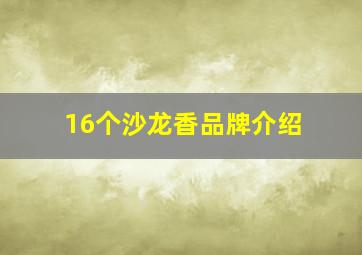 16个沙龙香品牌介绍