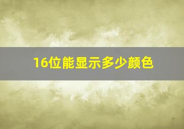 16位能显示多少颜色