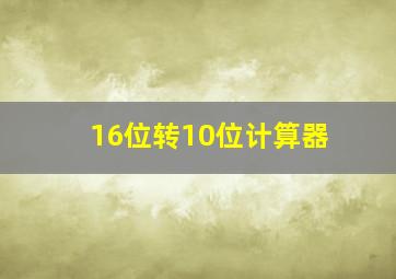 16位转10位计算器