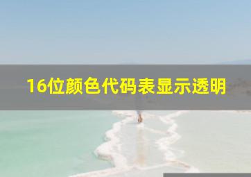 16位颜色代码表显示透明