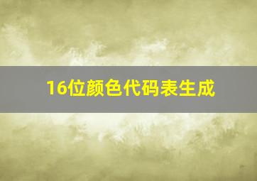 16位颜色代码表生成