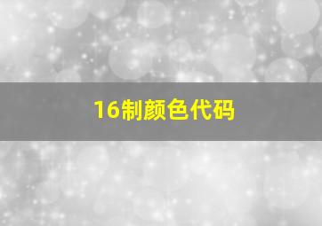 16制颜色代码