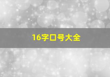 16字口号大全