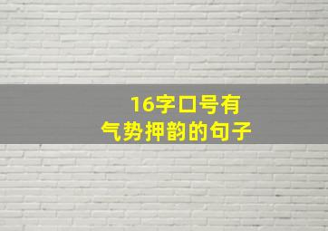 16字口号有气势押韵的句子