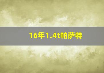 16年1.4t帕萨特