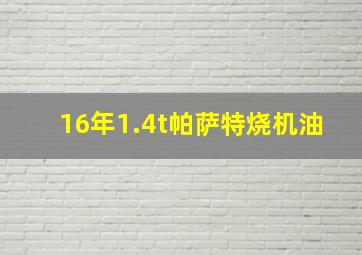 16年1.4t帕萨特烧机油