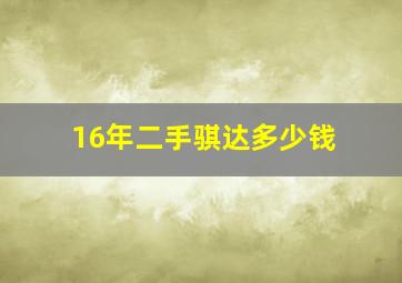 16年二手骐达多少钱