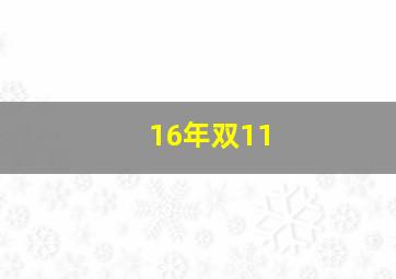 16年双11