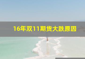 16年双11期货大跌原因