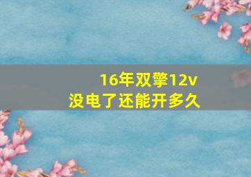 16年双擎12v没电了还能开多久