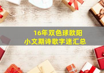 16年双色球欧阳小文期诗歌字迷汇总