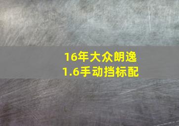 16年大众朗逸1.6手动挡标配