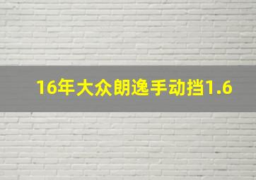 16年大众朗逸手动挡1.6