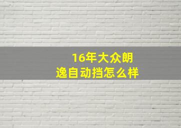 16年大众朗逸自动挡怎么样