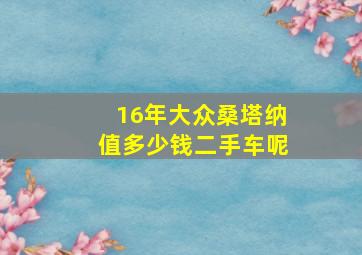 16年大众桑塔纳值多少钱二手车呢