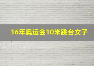 16年奥运会10米跳台女子