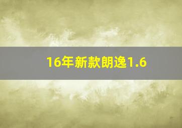 16年新款朗逸1.6