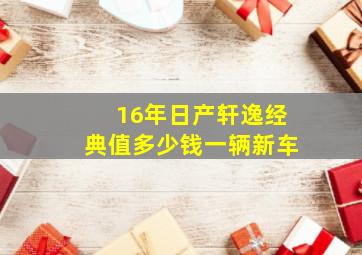 16年日产轩逸经典值多少钱一辆新车