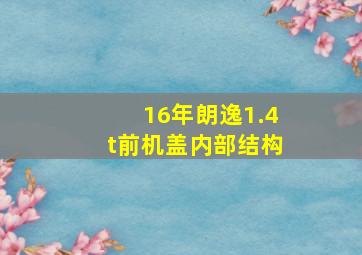 16年朗逸1.4t前机盖内部结构