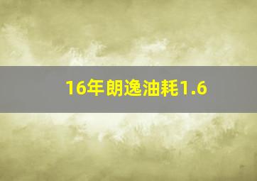 16年朗逸油耗1.6