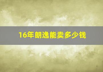 16年朗逸能卖多少钱