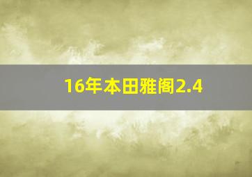 16年本田雅阁2.4