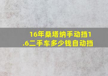 16年桑塔纳手动挡1.6二手车多少钱自动挡