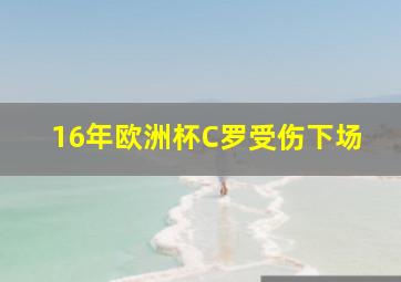 16年欧洲杯C罗受伤下场