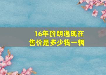 16年的朗逸现在售价是多少钱一辆